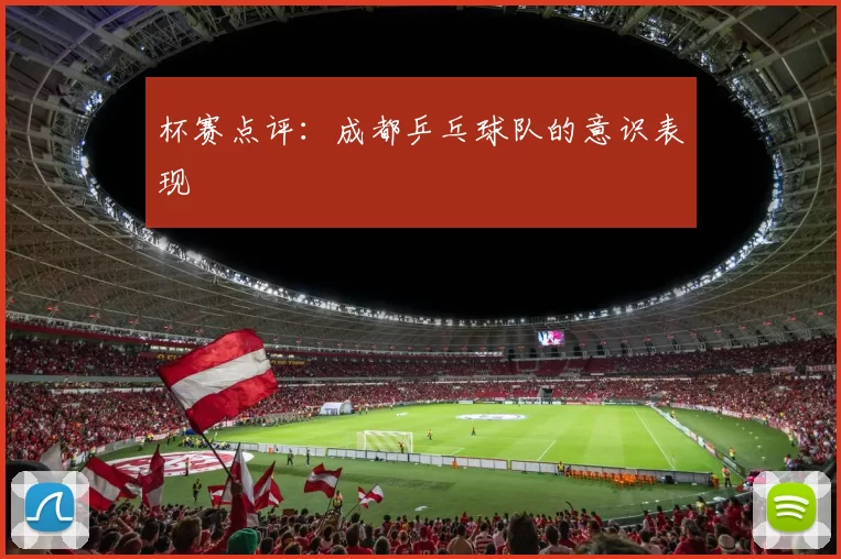 杯赛点评：成都乒乓球队的意识表现