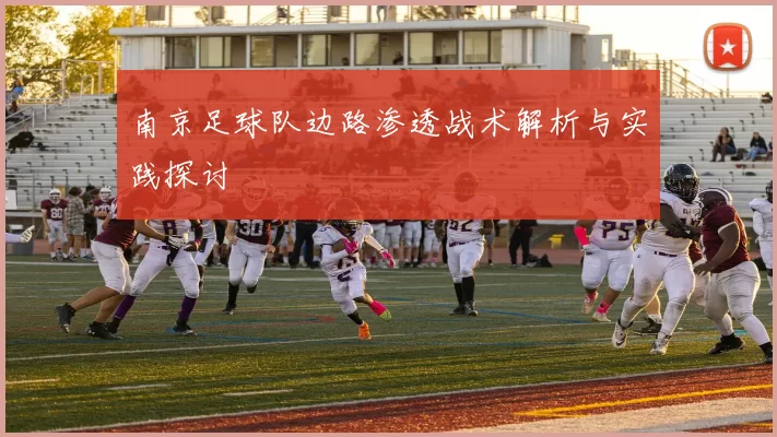南京足球队边路渗透战术解析与实践探讨