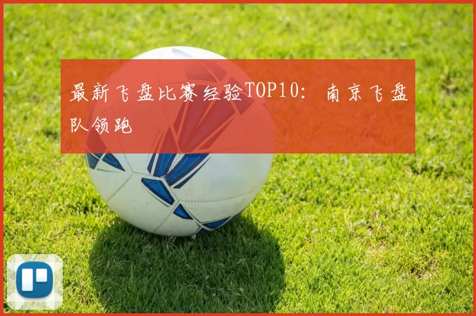 最新飞盘比赛经验TOP10：南京飞盘队领跑