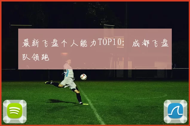 最新飞盘个人能力TOP10：成都飞盘队领跑