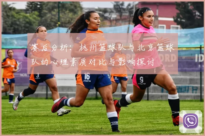 赛后分析：杭州篮球队与北京篮球队的心理素质对比与影响探讨