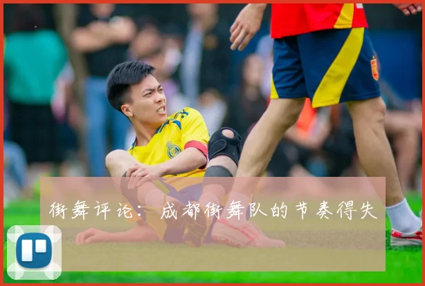 街舞评论：成都街舞队的节奏得失