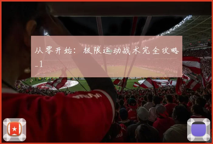 从零开始：极限运动战术完全攻略_1