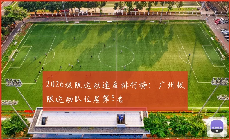2026极限运动速度排行榜：广州极限运动队位居第5名
